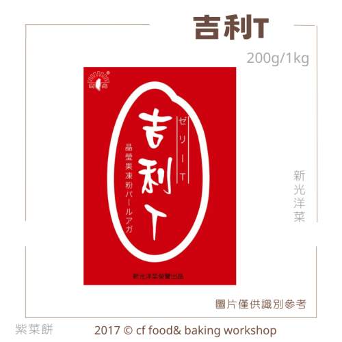 【台灣巧婦】新光洋菜．吉利T｜素食可．果凍粉．200g／1000g