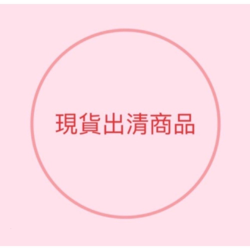 出清 全新/二手商品