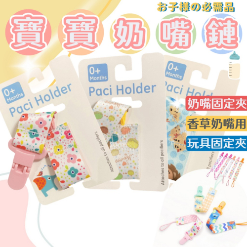 ✨全館免運✨ 奶嘴鏈 奶嘴鍊 固定夾 奶嘴夾 防掉鏈 固定 新生兒 寶寶 奶嘴 造型 創意 加厚 香草奶嘴 奶嘴盒