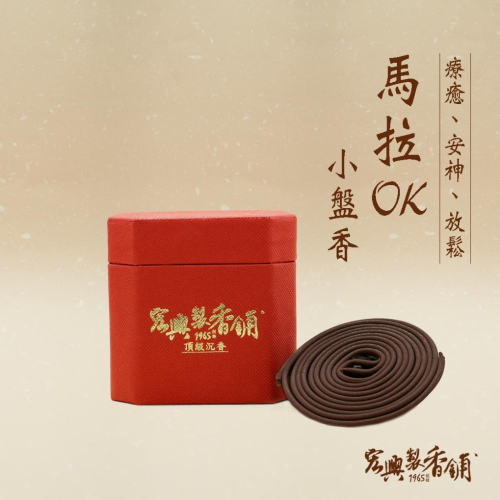 ?60年老店?宏興製香舖【馬拉ok沉小盤香】盤香 小環香 香環 小香還 拜拜 天然盤香 沉香 薰香~含稅附發票~