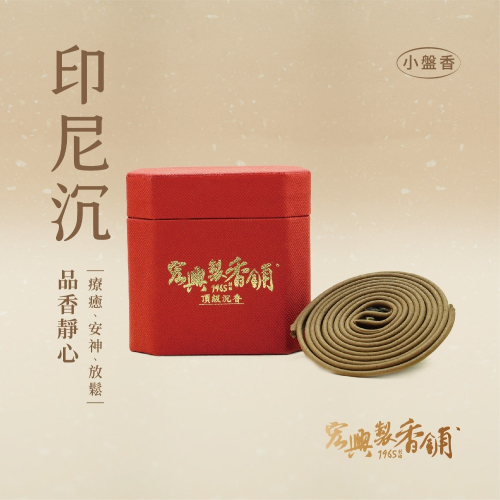 ?60年老店?宏興製香舖【印尼沉小盤香】盤香 小環香 香環 拜拜 天然盤香 盤香 沉香 薰香~含稅附發票~