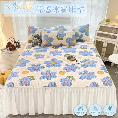 ? 天然冰絲乳膠涼蓆床裙 夏季涼蓆 薄墊 超舒適 冰絲涼蓆 多款任選 三件組 可摺疊收納 雙人 雙人加大