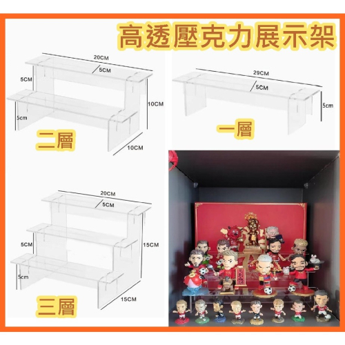 現貨 20CM 29CM 免工具 高透壓克力公仔架 展示架 層架 梯架 收納架 擺飾架 公仔盒架