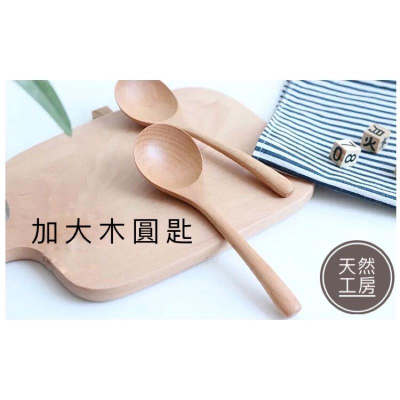 木湯匙 木湯勺 木匙 木勺 攪拌匙 分菜匙 竹湯匙 料理匙 木製湯匙 客製雕刻 木湯匙批發 竹木湯匙 竹木餐具 天然工房