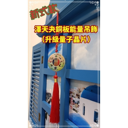 量子能量再升級 萬用銅板化煞能量吊飾『澤天夬+雷水解雙面卦』機車吊掛避車關超給力