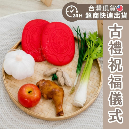 現貨｜抓周祝福儀式道具 抓周 古禮 抓周儀式 仿真米香 米餅 抓周道具 仿真蔥 花生 蘋果 雞腿 芹菜｜GoGraphy