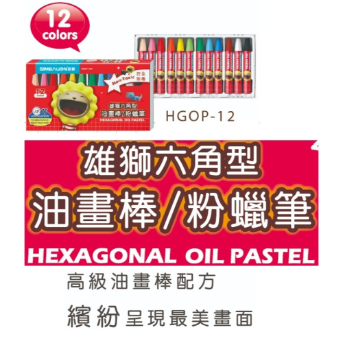 雄獅 HGOP-12 中六角粉蠟筆 12色 中六角 粉蠟筆 六角 SIMBALION 奶油獅