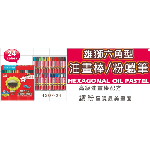 雄獅 HGOP-24 中六角粉蠟筆 24色 中六角 粉蠟筆 六角 SIMBALION 奶油獅