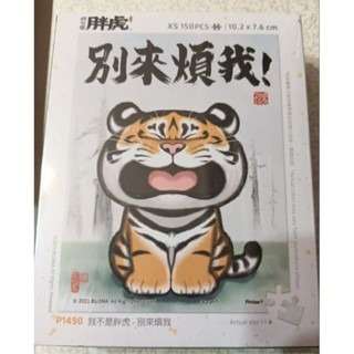 搬家出清~ 不二馬大叔 潮玩趣味迷你拼圖 我不是胖虎 別來煩我