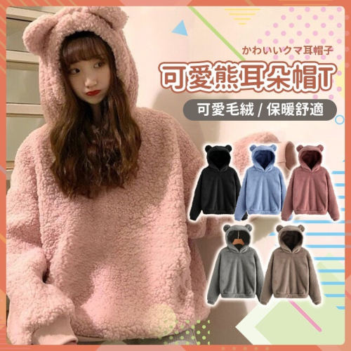 【JDUDS】可愛毛絨小熊耳朵 毛絨帽T 毛絨上衣 毛絨絨帽T 可愛熊耳朵帽t 秋冬上衣