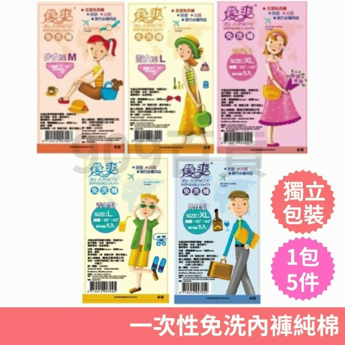 現貨-愛爽免洗內褲-男用/女用 免洗內褲 單包5入( 一次性 、免洗) 旅行必備品