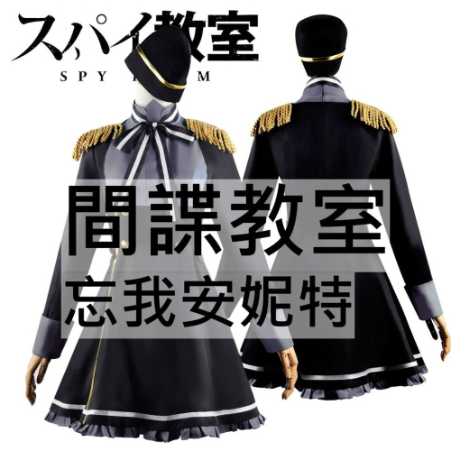 beer動漫屋♫ 間諜教室 忘我安妮特 動漫 cosplay