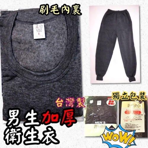 『利好』快速出貨 台灣製 男生衛生衣 保暖衣褲?加厚款內刷毛 滿分100 ??優惠價單件100元！