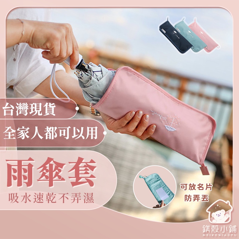 台灣現貨?速乾雨傘套 強力吸水 雨傘套 超細纖維雨傘套 吸水收納二合一傘套 雨傘收納 雨傘袋 摺疊傘 防水收納包 雨傘包
