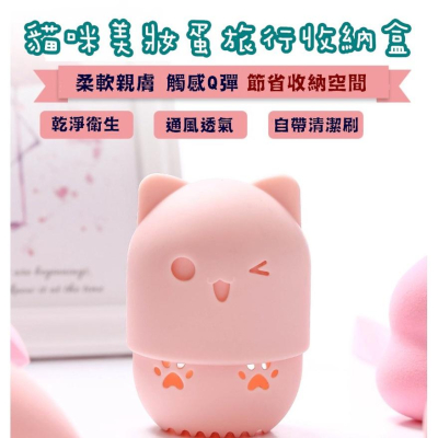 台灣現貨 貓咪美妝蛋旅行收納蛋 美妝蛋收納 彩妝蛋收納 粉撲收納 美妝蛋收納盒 美妝蛋旅行 美妝蛋防塵收納 晾蛋架 蛋架