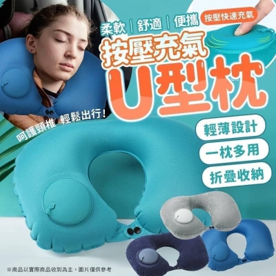 ?? ???? ???【快速出貨】 輕便旅行【3秒收納按壓充氣U型枕】