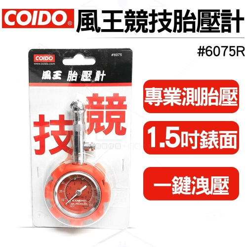 COIDO 風王專業胎壓計 6075R 紅色 胎壓表 | 1.5吋錶面 | 一鍵洩壓 | 胎壓計