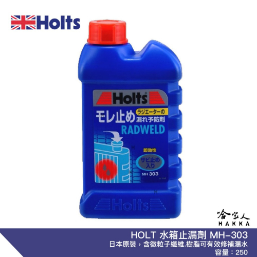 HOLTS 水箱止漏劑 MH-303 附發票 水箱 修補 防漏 止漏劑 修補散熱 水箱漏水 止漏 250ml 哈家人