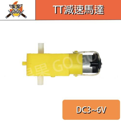 雙軸 直流 減速馬達 TT 馬達 減速比1:48智能小車 DC3V-6V 自走車?現貨速發?