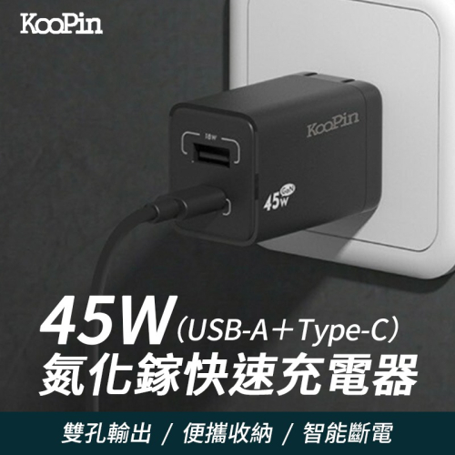KooPin 氮化鎵 45W快速充電器（USB-A＋Type-C) 氮化鎵 PD充電孔 旅充 豆腐頭 快充 電源供應器