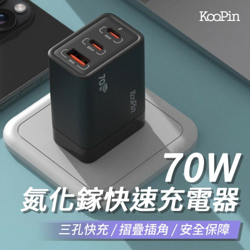 KooPin 氮化鎵 70W快速充電器（三孔）多孔充電器 旅充 氮化鎵 PD快充 快充頭 三孔 電源供應器