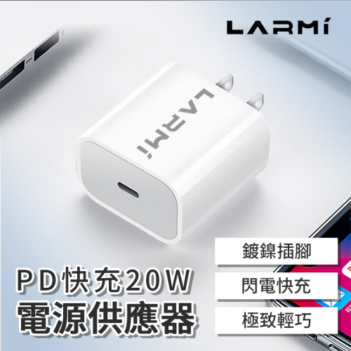 LARMI 樂米 PD快充 20W 電源供應器 充電頭 充電器 快速充電器 Type-C版 快充頭