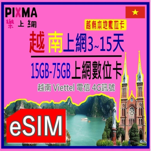 越南eSIM上網 Viettel eSIM 5天~30天越南上網 富國島峴港下龍灣大叻 河內胡志明河靜 可分享【樂上網】