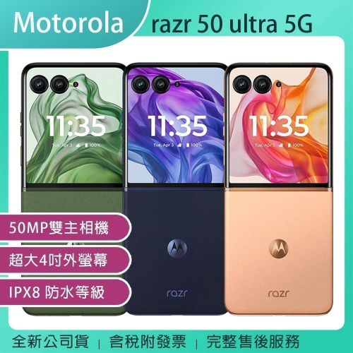 《公司貨含稅》Motorola razr 50 ultra 5G 12G/512G 摺疊機