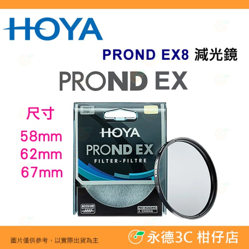 日本 HOYA PROND EX8 ND8 58mm 62mm 67mm 0.9 ND減光鏡 減三格 公司貨