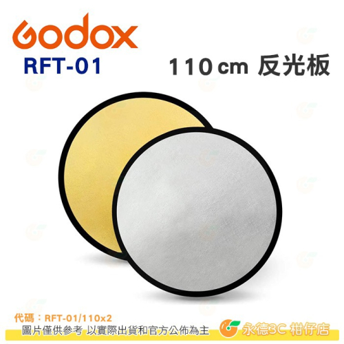 神牛 GODOX RFT-01 110x2 二合一套裝 折合彈跳展開反光板 圓形 商攝 婚攝 人像攝影 金銀 公司貨