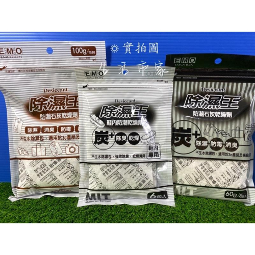 現貨 台灣製 EMO 除濕王 防潮石灰乾燥劑 鞋內防潮乾燥劑 除濕 防霉 消臭 3C防潮 鞋內防潮 衣櫃防潮 防潮乾燥劑