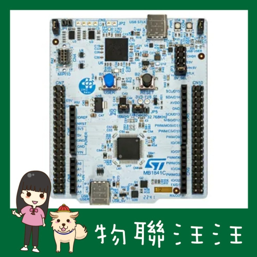 [物聯汪汪] 含稅附發票~ ST原廠 NUCLEO-U545RE-Q 開發板 STM32U545RE MCU