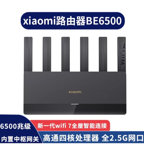 小米路由器BE6500(台灣現貨)