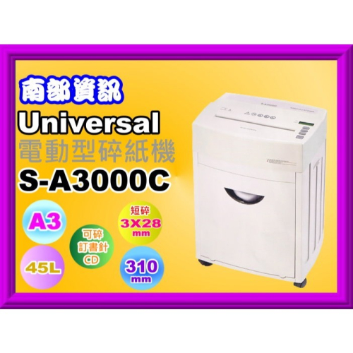 南部資訊【附發票/免運費】Universal S-A3000C電動碎紙機/短碎狀/3x28mm/可碎信用卡/45L/YM