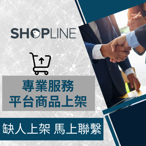 【電商幫幫忙】SHOPLINE 賣場上架 網拍上架 商品刊登 商品上架 上架小幫手 電商通路代營運 網路行銷 電商上架