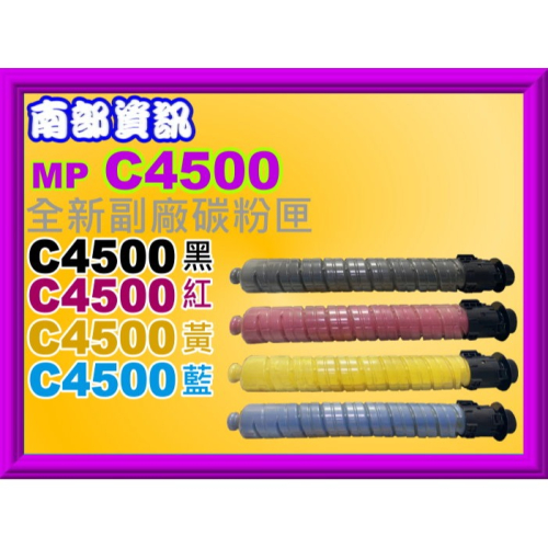 南部資訊南部資訊【附發票】理光 RICOH C4500 /C6000 全新副廠影印機碳粉