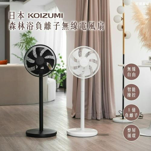 日本KOIZUMI 森林浴負離子無線電風扇 KLF-G280