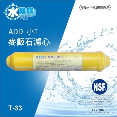 ADD-麥飯石濾心 小T33型(通過NSF-42認證)~水易購鳳山店