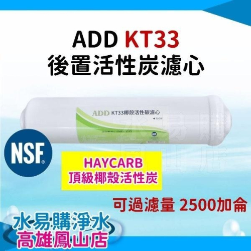 NSF認證 ADD 後置 KT33 顆粒活性炭濾心《使用頂級HAYCARB椰殼活性炭》~水易購鳳山店