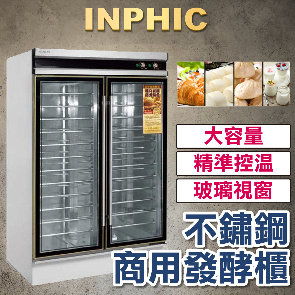 INPHIC-24盤雙開門 麵包醒發機器 烘培麵粉麵糰發酵箱 食品醒麵設備 不鏽鋼商用發酵櫃-INFB001407A
