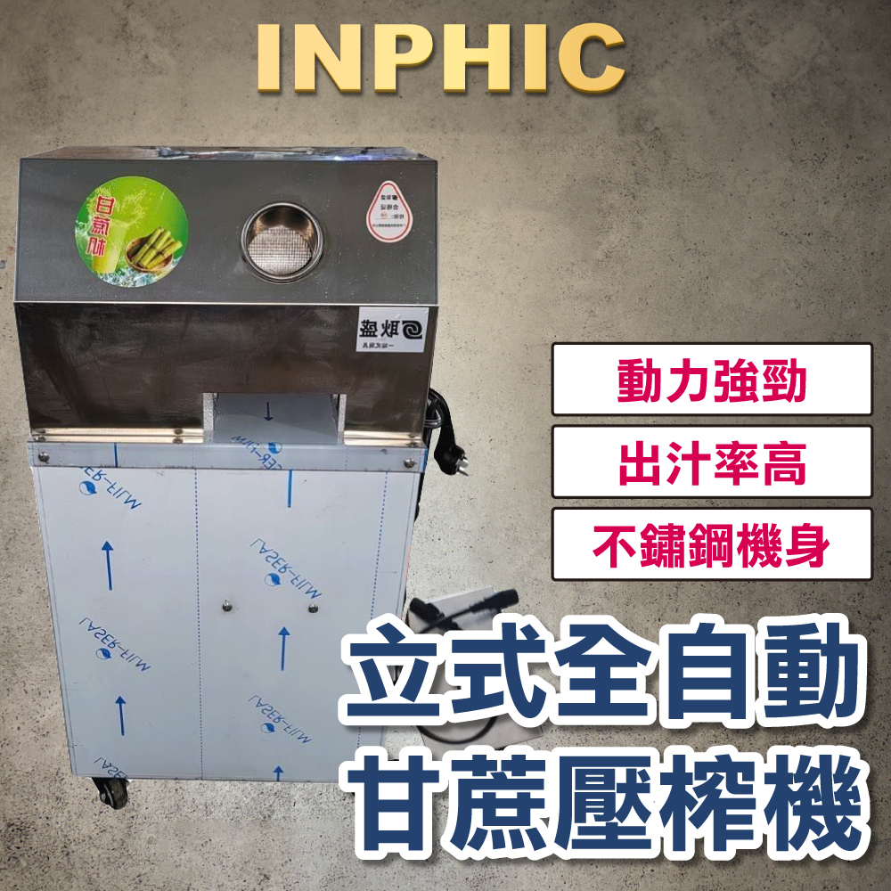INPHIC-紅白甘蔗壓榨汁機 直立式兩用不銹鋼 電動甘蔗汁機 商用擺攤 全自動高速 渣汁分離-INOK0491S4A