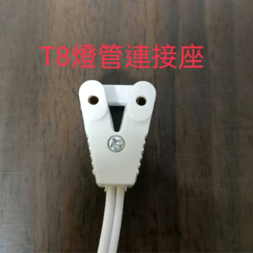 現貨__-T8燈管聯接座，連接座，快插座，燈管固定夾
