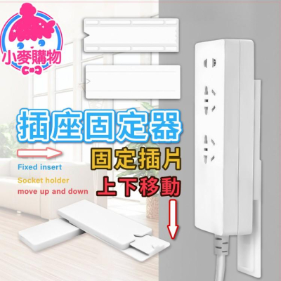 插座固定器【小麥購物】【Y619】插線板 插座 固定器 物品固定器 延長線 免釘 遙控器收納