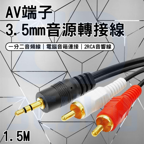 【3C小站】3.5mm轉AV端子 音響線 轉接線 音源線 2RCA 轉換線 1分2 雙蓮花線 AUX 蓮花頭 音響
