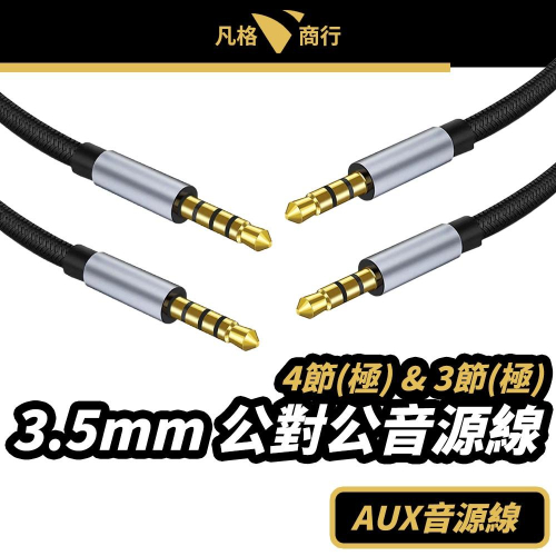 3.5mm 公對公 音源線 | AUX 汽車 耳機 麥克風 3節 4節 音頻線 喇叭線 音源轉接線 電腦 3極 4極