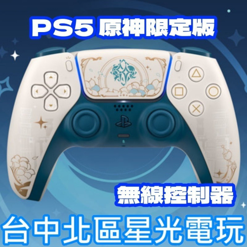 【PS5周邊】 PS5 原神限定版 PS5手把 特仕 DualSense 無線控制器 ☆【台中星光電玩】