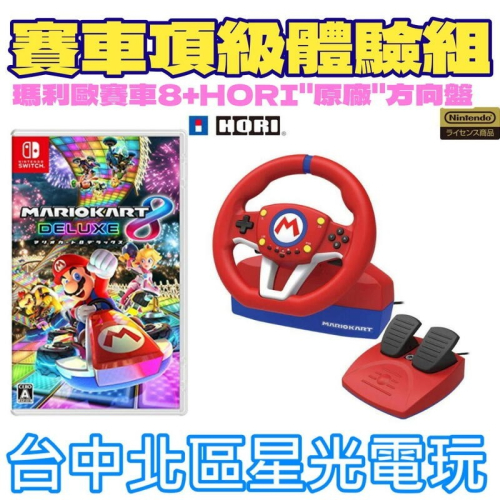 賽車頂級體驗組【NS原版片＋週邊】HORI原廠 特仕方向盤 含腳踏板＋瑪利歐賽車8 豪華版【台中星光電玩】