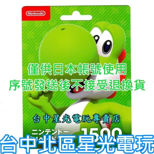 Nintendo Switch 日本 任天堂 點數卡 1500點 儲值卡 實體卡 可線上發卡【台中星光電玩】
