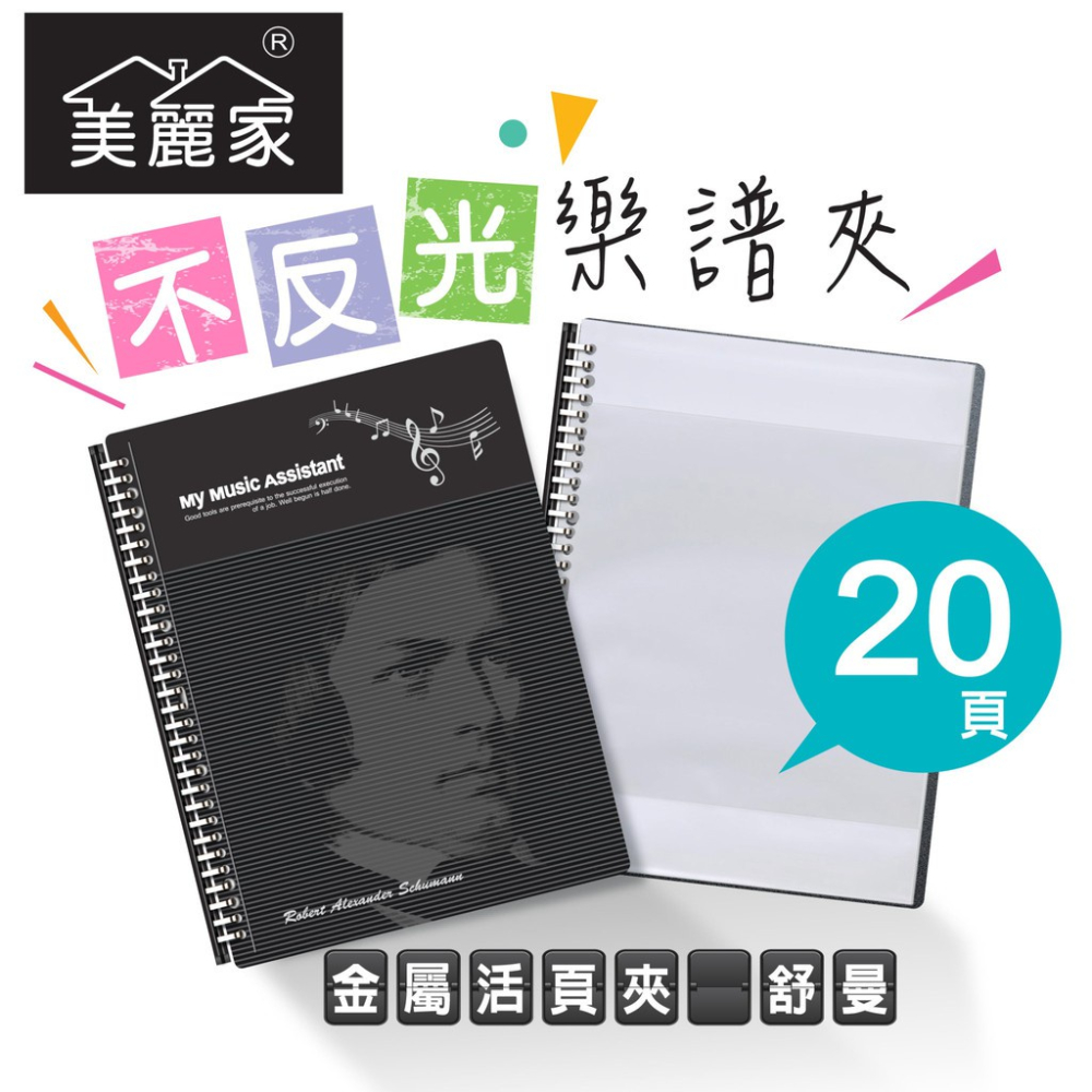 【美麗家】精緻型樂譜夾 不反光樂譜夾 活頁樂譜夾 可書寫樂譜夾 樂譜資料夾（20頁）_時尚黑舒曼