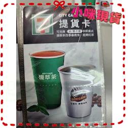 ●數量多●現萃茶 四季春青茶 經典紅茶 7-11美式咖啡提貨卡 美式咖啡兌換券 咖啡提貨券 咖啡卡 711咖啡券